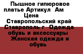  Пышное гипюровое платье	 Артикул: Ам9544-1	 › Цена ­ 2 400 - Ставропольский край, Ставрополь г. Одежда, обувь и аксессуары » Женская одежда и обувь   